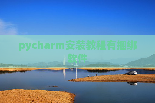 pycharm安装教程有捆绑软件 pycharm安装教程有捆绑软件